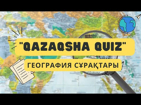 Видео: Қазақша Квиз/Qazaqsha Quiz/Географияға қатысты сұрақтар!