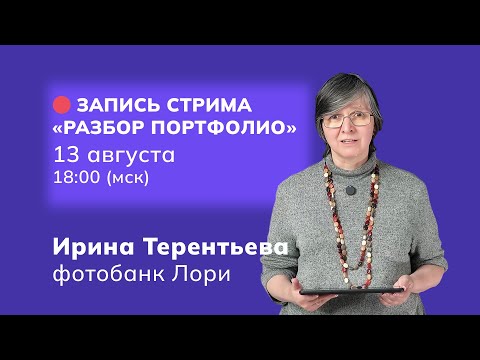Видео: Запись стрима "Разбор портфолио" от 13 августа 2025 года