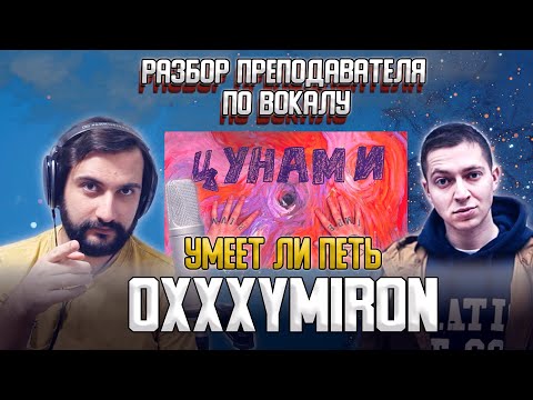Видео: OXXXYMIRON - ЦУНАМИ | УМЕЕТ ЛИ ПЕТЬ | РАЗБОР ПРЕПОДАВАТЕЛЯ
