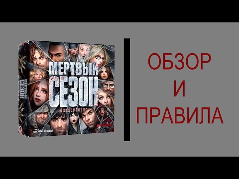 Видео: Обзор и правила игры Мертвый сезон: Перекрёстки ( Dead of Winter: A Crossroads Game )