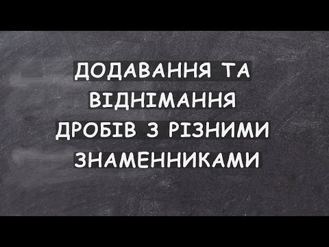 Видео: Урок 5. Додавання та віднімання дробів з різними знаменниками