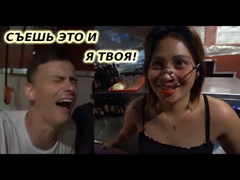 Видео: ПРОХОЖИЕ ФИЛИППИНКИ ПОЗВАЛИ ВМЕСТЕ ОТМЕЧАТЬ ДНЮХУ!