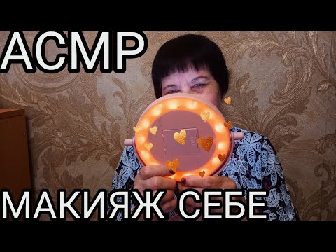 Видео: АСМР МАКИЯЖ СЕБЕ