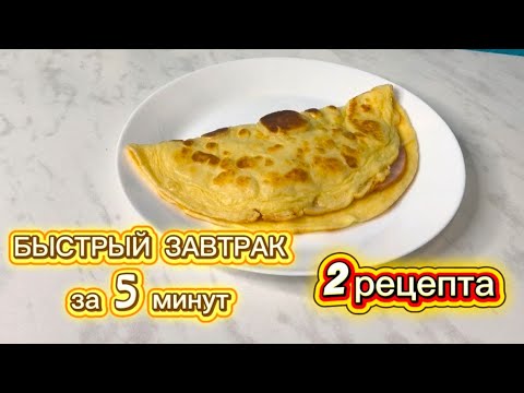 Видео: Такого завтрака вы точно не готовили! ⚡ Всего 5 минут и готово!