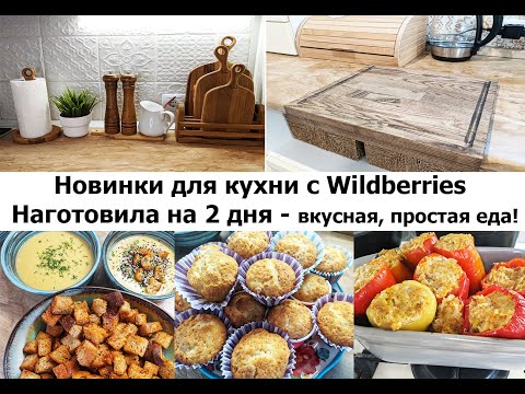Видео: Красивые покупки для кухни с Wildberries! Наготовила вкусной, простой еды на 2 дня!