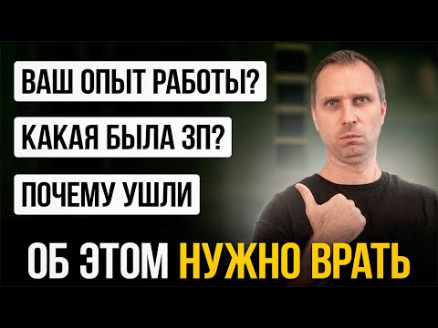 Видео: О чём НУЖНО врать при трудоустройстве в IT (и как это делать)