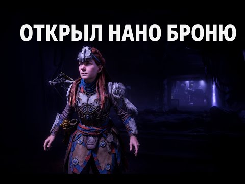 Видео: Открыл Нано Броню - Horizon Zero Dawn Remastered.#24