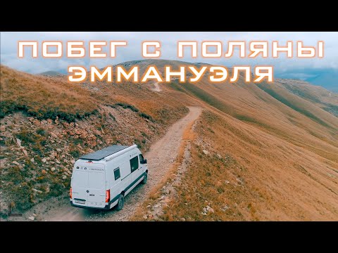 Видео: Побег с поляны Эммануэля — Один нескончаемый день — Кавказ Соло