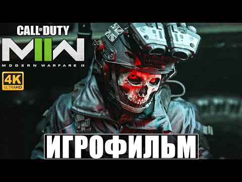 Видео: ИГРОФИЛЬМ CALL OF DUTY MODERN WARFARE 2 (2022) [4K] ➤ Полное Прохождение Modern Warfare II