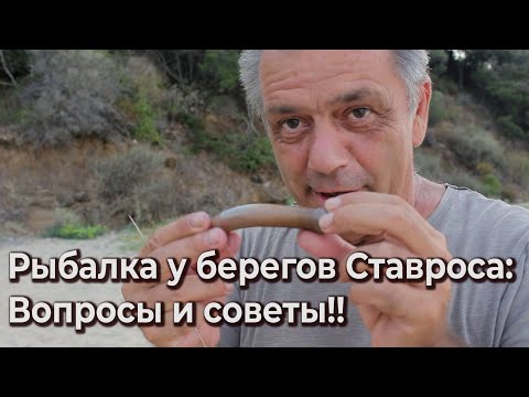 Видео: Ответы на вопросы подписчиков: Морская рыбалка в Ставросе!