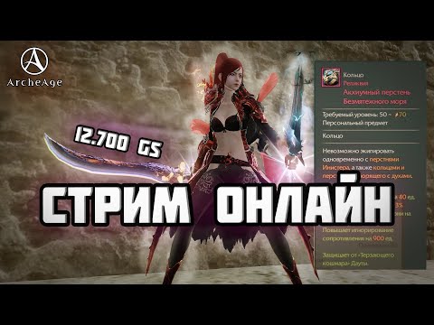 Видео: 🔥Я в жестком прайме милик с дуалами 12700 | ArcheAge Фесаникс