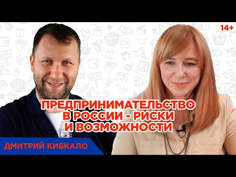 Видео: Дмитрий Кибкало // Как начать бизнес без денег? О бизнес партнерстве и инвесторах