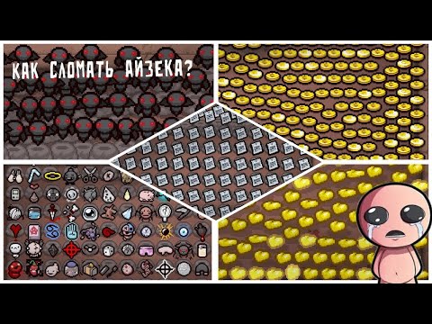 Видео: Как сломать Айзека | The Binding of Isaac: Ломки