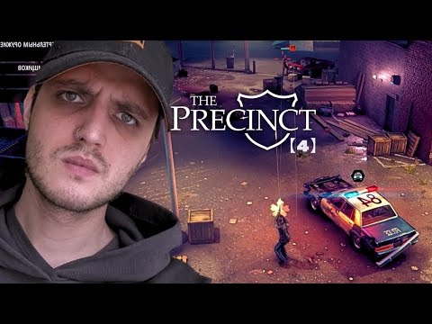 Видео: ГЛАВНЫЙ НА РАЙОНЕ! The Precinct 【4】