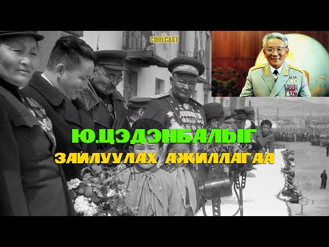 Видео: Ю.Цэдэнбалыг зайлуулах ажиллагаа