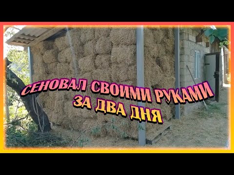 Видео: Сеновал