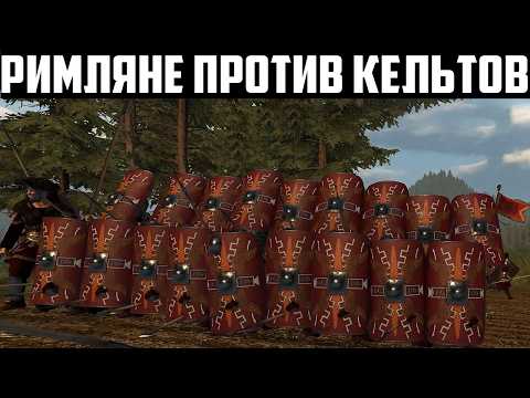 Видео: РИМЛЯНЕ ПРОТИВ КЕЛЬТОВ! Битва на 500 игроков Клана XIII на ивенте в Mount and Blade 2: Bannerlord