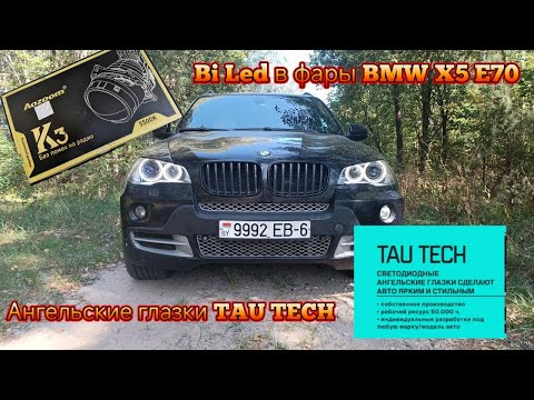 Видео: Bi Led линзы Aozoom K3 Dragon Knight DK200 2023 в фары BMW X5 E70, глазки TAU tech (Тау тех) .