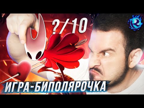 Видео: Я ЛЮБЛЮ И НЕНАВИЖУ HOLLOW KNIGHT SILKSONG