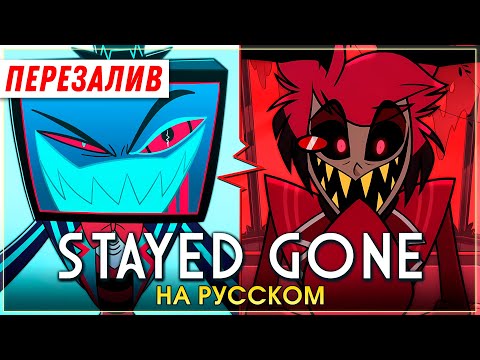 Видео: HAZBIN HOTEL | Stayed Gone | на русском