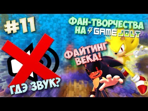 Видео: Фан-Творчества на "Game Jolt'e" by InFlateShow / #11