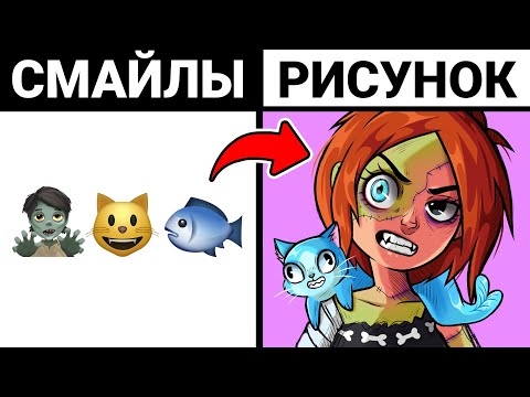 Видео: Превращаю смайлики В РИСУНКИ!