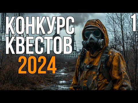 Видео: 🔥 КОНКУРС КВЕСТОВ (2024) - СУДЬБА МОНОЛИТА REBUILD - СУДЬБА ВЕРЫ, OPERATION VALLEY, ДЕЛО ПРИНЦИПА!#1