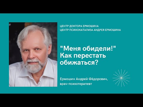 Видео: "Меня обидели": как перестать обижаться