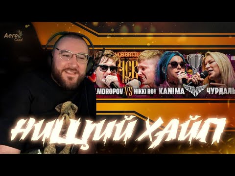 Видео: АНТОН ЗАБЭ РЕАКЦИЯ НА БАТЛ KANIMA vs ЧУРДАЛЬ