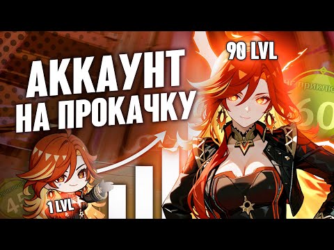 Видео: Аккаунт На Прокачку | ЧИЧА В БЕЗДНЕ | Самая мощная прокачка за всё время + Натиск! | Genshin Impact