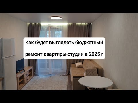 Видео: Как будет выглядеть бюджетный ремонт квартиры-студии в 2025 году