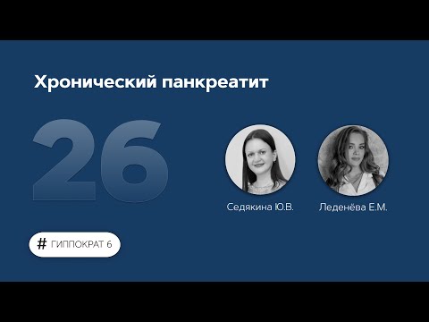 Видео: Хронический панкреатит. 06.04.23.