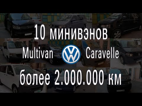 Видео: 10 минивэнов Фольксваген. Общий пробег более 2 млн.км. Опыт эксплуатации Multivan и Caravelle Т5, Т6