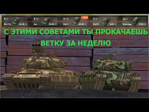 Видео: СОВЕТЫ КОТОРЫЕ ПОМОГУТ ПРОКАЧАТЬ ВЕТКУ ЗА НЕДЕЛЮ|КАК ПРОКАЧАТЬ ВЕТКУ ЗА НЕДЕЛЮ?|TANKS BLITZ