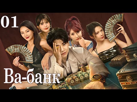 Видео: Ва-банк 01 серия (русская озвучка) дорама All In, 千金一掷
