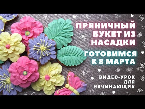 Видео: Как сделать цветы из насадки на пряниках. Пряники на 8 марта. Урок подходит для начинающих.