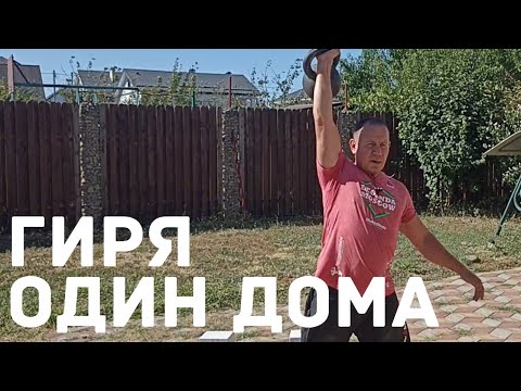 Видео: Домашняя тренировка с одной гирей. #тренировкасгирей