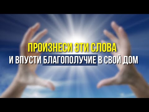 Видео: Произнеси эти слова 1 раз, НИКОМУ НЕ РАССКАЗЫВАЙ!