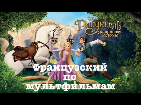 Видео: Реальный Французский по мультфильмам. Рапунцель: Запутанная история. Raiponce