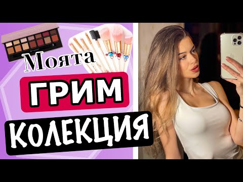 Видео: МОЯТА ГРИМ КОЛЕКЦИЯ ♡