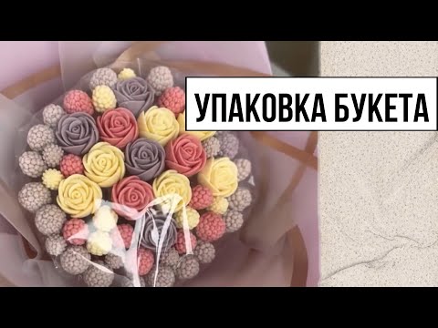 Видео: Упаковка букета. Шоколадные цветы. Сладкий букет. Шоколадные розы