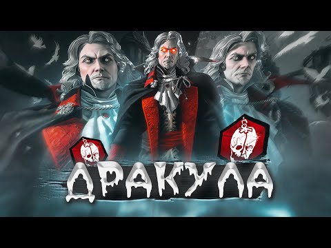 Видео: Новый Маньяк ДРАКУЛА Новая Глава Dead By Daylight