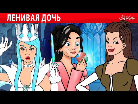 Видео: Ленивая дочь 🥧🔥❄️ сказка | Сказки для детей и Мультик