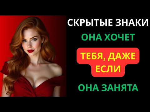 Видео: 10 ПРИЗНАКОВ ТОГО, ЧТО ОНА ВЛЮБЛЕНА В ТЕБЯ (ДАЖЕ ЕСЛИ ОНА ЗАНЯТА) | СОВЕТЫ ПО ПСИХОЛОГИИ