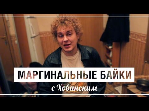 Видео: МАРГИНАЛЬНЫЕ БАЙКИ с Хованским