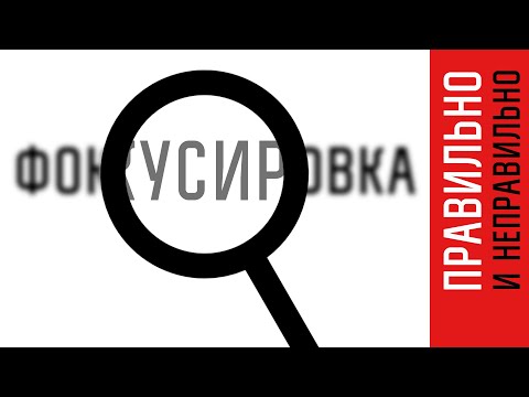 Видео: Фокусировка — правильно и неправильно