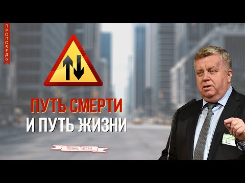 Видео: Путь смерти и путь жизни - Франц Тиссен - Проповедь для молодых (Матфея 7:13,14)