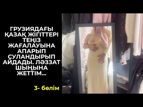 Видео: КЕРЕМЕТ ҚЫЛЫП МАССАЖ ЖАСАП БЕРДІ, ӘРІ ҚАРАЙ АЙДАДЫ | Опасыздық жасағаныма өкінбеймін