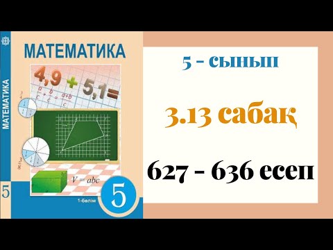 Видео: 5 - сынып МАТЕМАТИКА. 3.13 сабақ. 627 - 636 ЕСЕПТЕР. Жай бөлшектерді бөлу. Аралас сандарды бөлу