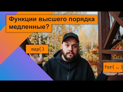 Видео: Почему функции высшего порядка медленные? - list vs sequence